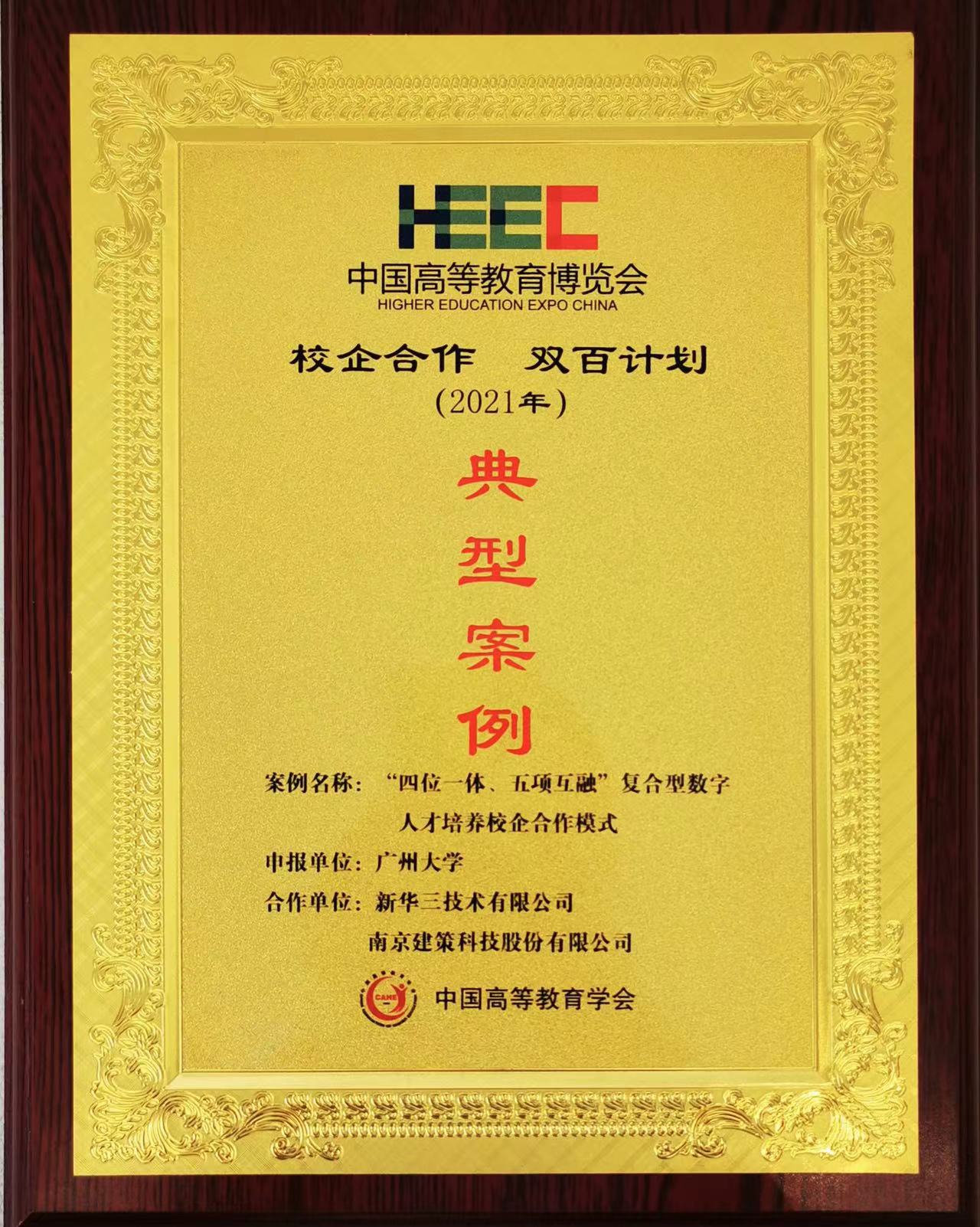 “校企合作，雙百計劃”典型案例